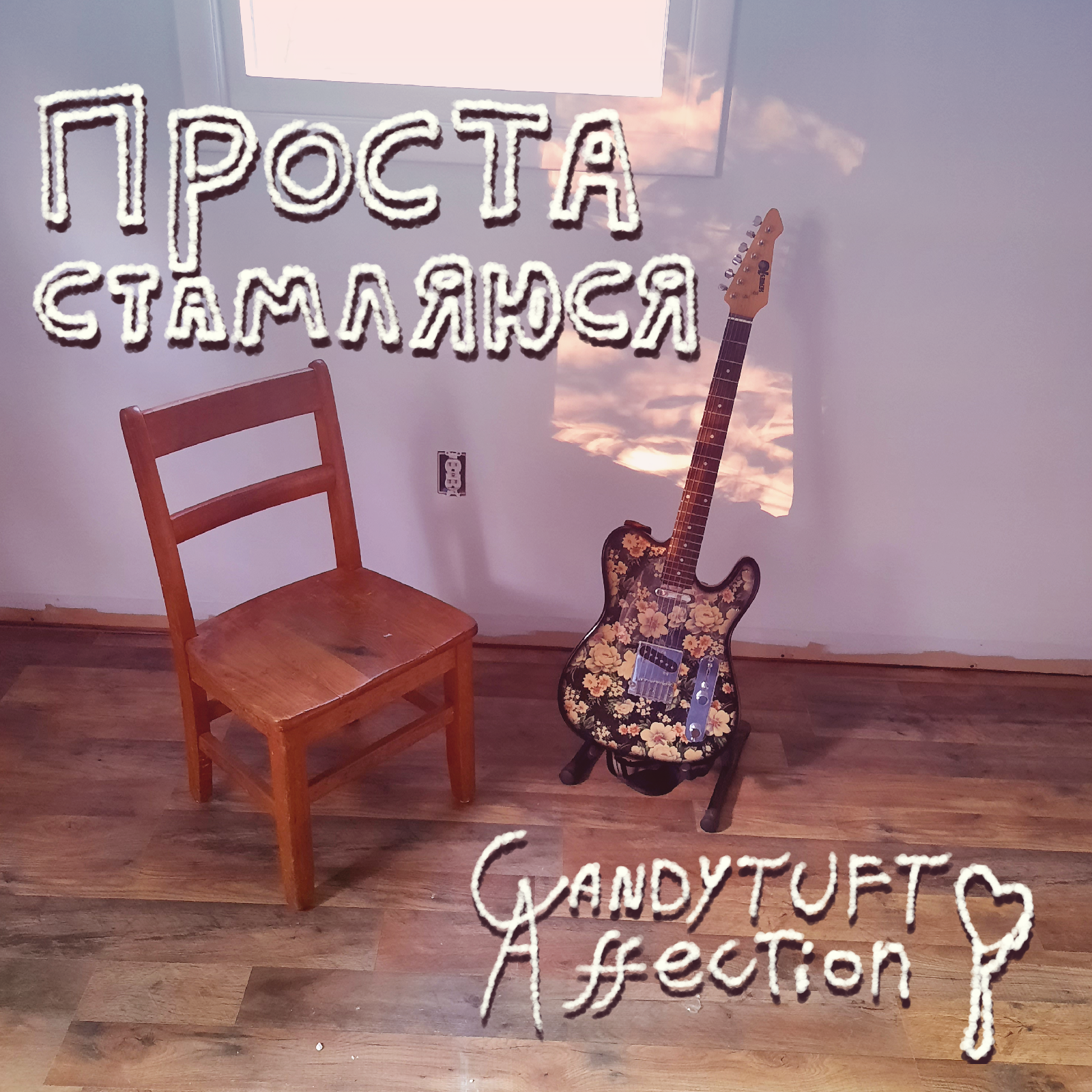 Image of an empty chair and a black electric guitar with a flower design next to it. Проста стамнляюся is written in the upper left-hand corner, and the Candytuft Affection logo is on the bottom right-hand side.